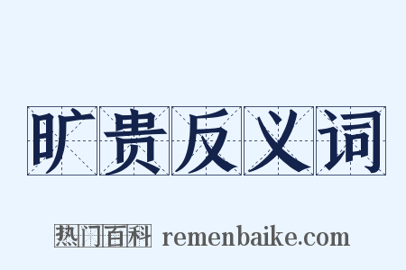 旷贵反义词是什么意思的图片